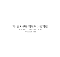 제1종지구단위계획수립지침 제1종지구단위계획수립지침
